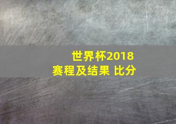 世界杯2018赛程及结果 比分